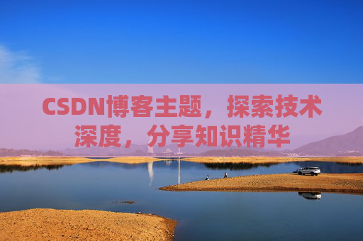CSDN博客主题，探索技术深度，分享知识精华
